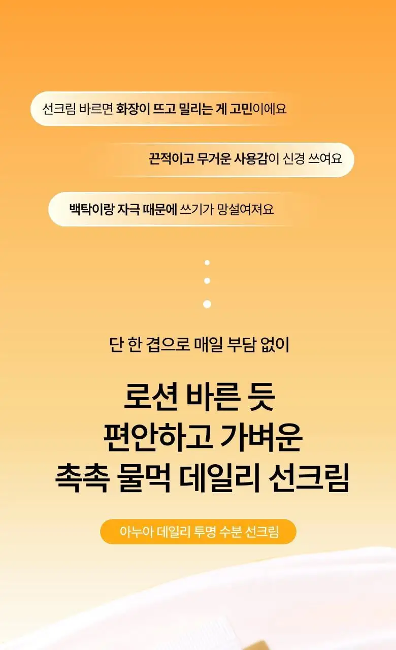[문동주pick/촉촉 선로션] 아누아 제로캐스트 데일리 투명 수분 선크림 50ml 상세페이지 1